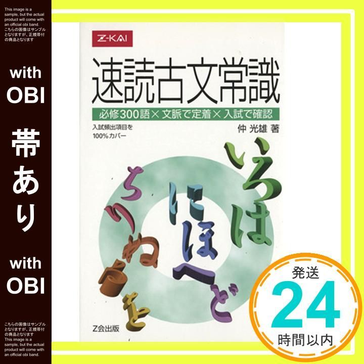 帯あり 速読古文常識 単行本 ソフトカバー 仲 光雄_07