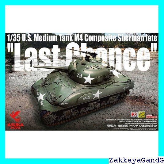 アスカモデル 1/35 アメリカ軍 M4コンポジットシャーマン 後期型