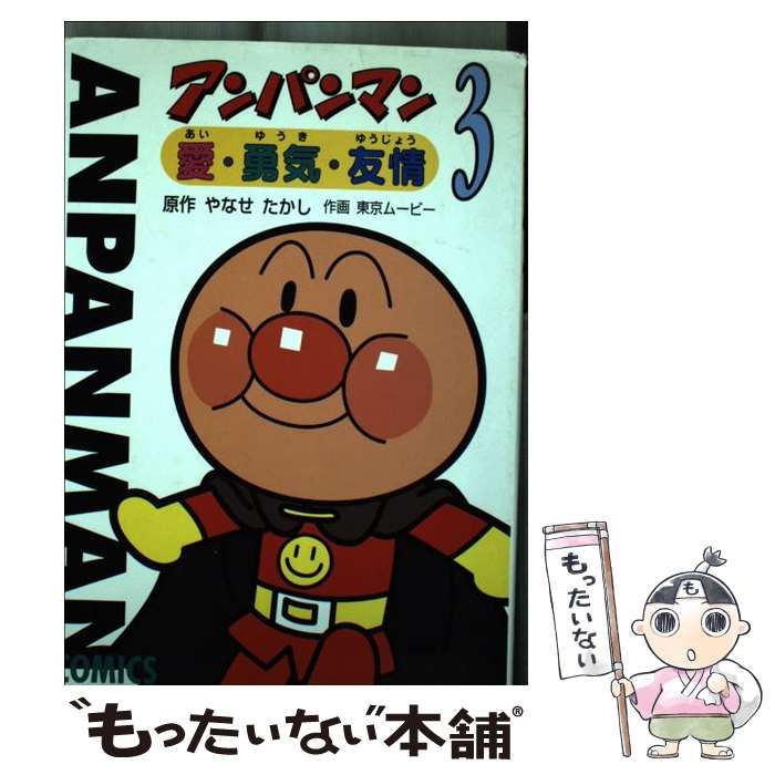 【中古】 アンパンマン 愛・勇気・友情 １/フレーベル館/やなせたかし Yahoo!オークション - 漫画 アンパンマンコミックス