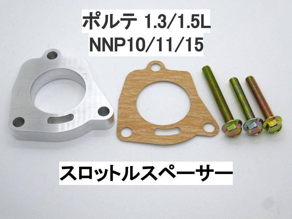 ポルテ 初代 1.3/1.5L スロットルスペーサー