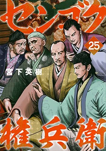 センゴクシリーズ 宮下英樹 全80巻 センゴクシリーズ 宮下英樹 全80巻 センゴク権兵衛 1巻から25巻の25