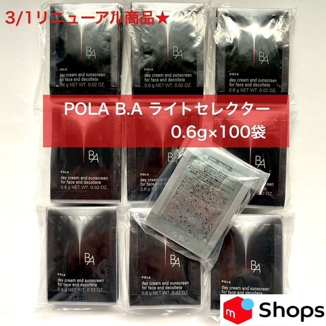 【3月1日リニューアル発売商品本体以上量で6，000円以上お得！】POLA B.A ライトセレクターN 0.6g×100パック