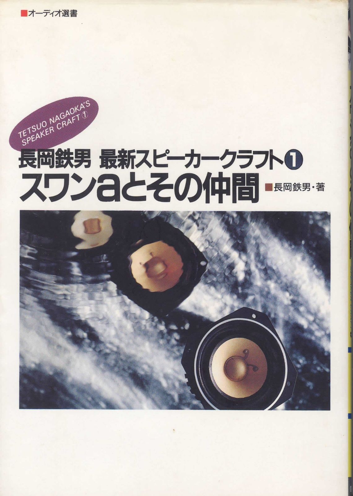 スワンaとその仲間 長岡鉄男最新スピ-カ-クラフト1 オーディオ選書