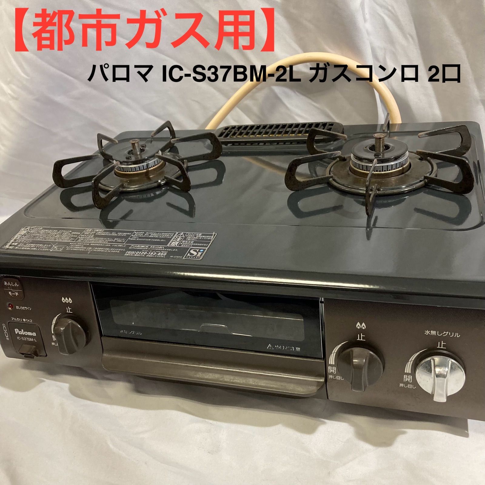 都市ガス用 パロマ IC-S37BM-2L ガスコンロ 2口