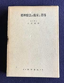 【中古】精神療法の臨床と指導 (1967年)