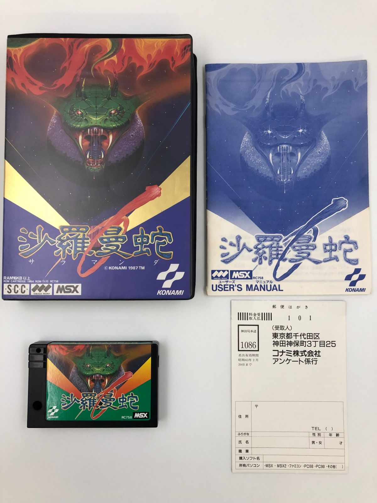 パソコンソフト X68000 沙羅曼蛇 沙羅曼蛇（MSX版） | KONAMI コナミ