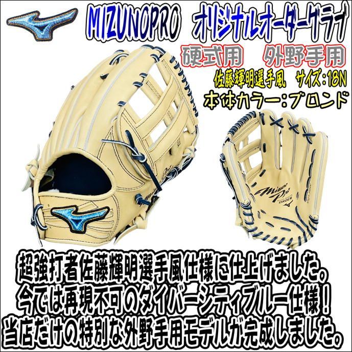 佐藤輝明モデル！！ミズプロオーダーグラブ！！ - グローブ