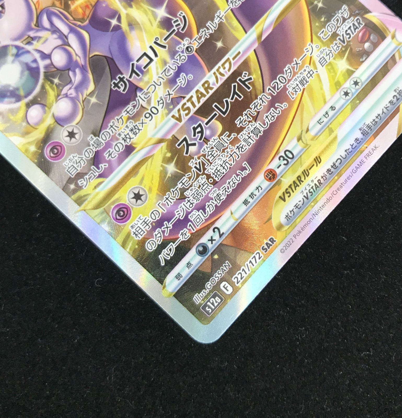 ポケモンカードゲーム ポケカ ミュウツーVSTAR SAR S12a-221