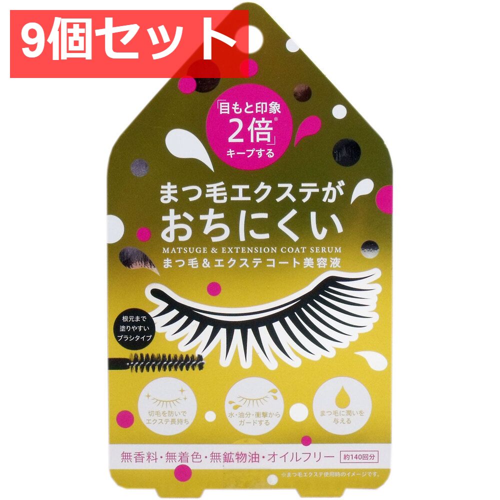 9個セット まつ毛＆エクステ コート美容液 クリアタイプ 約140回分