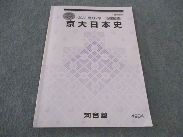 河合塾　大学受験科・京大クラス　日本史テキスト 河合塾 大学受験科・京大クラス 日本史テキスト | APPS-BICENTENARIO