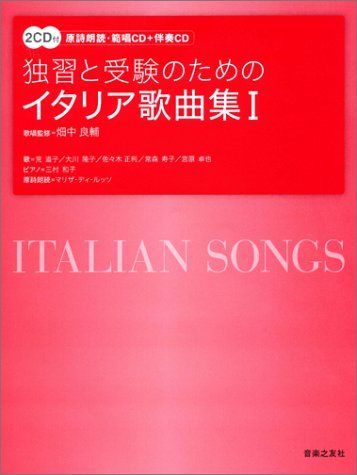 2CD付 独習と受験のためのイタリア歌曲集(1) (原詩朗読・範唱CD+伴奏CD) 歌唱監修=畑中 良輔／-