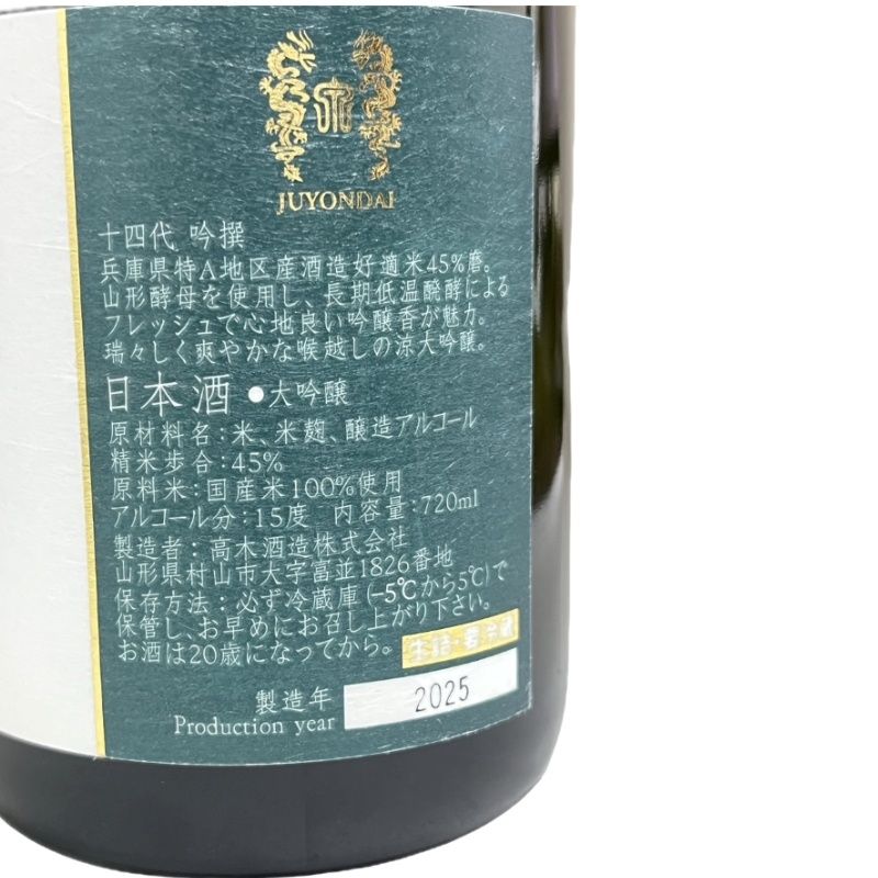 高木酒造十四代別撰2025年度詰め酒 日本酒 十四代 吟撰 720ml 15度 2025詰 大吟醸 高木酒造株式会社