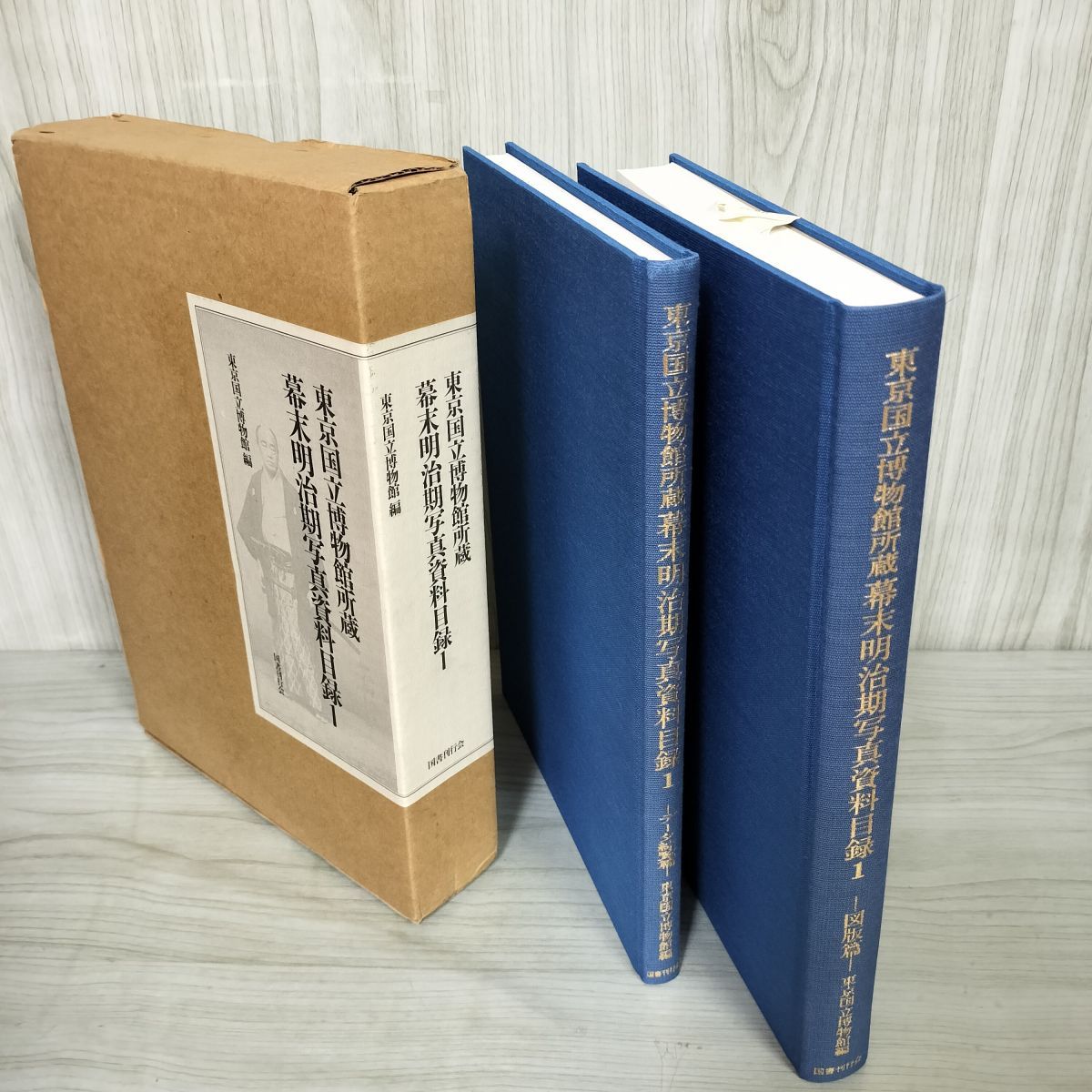 2冊組 幕末明治期写真資料目録1 東京国立博物館所蔵  図版篇 データ綜覧篇 240082 2冊組 幕末明治期写真資料目録1 東京国立博物館所蔵 図版篇