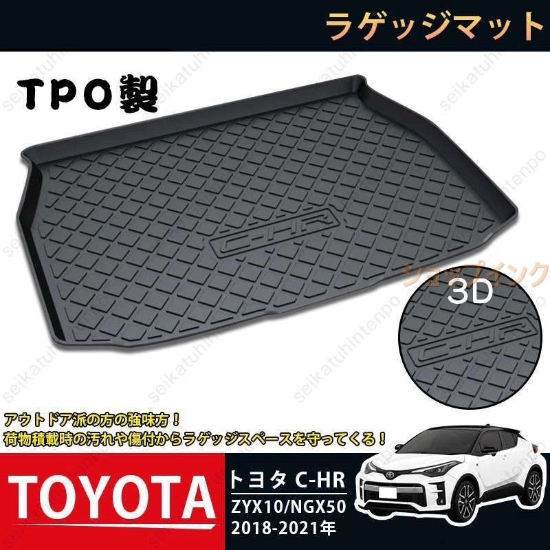 ラゲッジマット トヨタ C-HR ZYX10|NGX50 2018-2021 3Dトランクマット カーマット TPO ゴムマット 1P 黒 耐汚れ 防水 耐久抗菌 内装パーツ