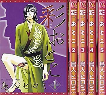 【中古】彩おとこ コミック 全5巻完結セット (ディアプラス・コミックス)