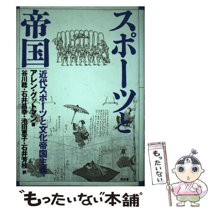 【中古】 スポーツと帝国 近代スポーツと文化帝国主義/昭和堂（京都）/アレン・グットマン 中古】 スポーツと帝国 近代スポーツと文化帝国主義 / アレン