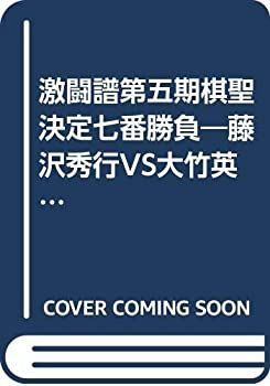 囲碁王座戦 写真で振り返る70年 日本経済新聞 激闘譜第五期棋聖決定七
