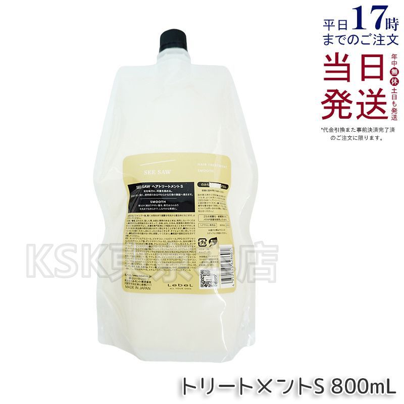 ルベル シーソー ヘアu0026スキャルプ トリートメント S 800ml リフィル 詰め替え 父の日