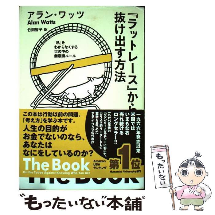 『ラットレース』から抜け出す方法 「私」をわからなくする世の中の無意識ルール ラットレ－ス」から抜け出す方法 / ワッツ，アラン【著
