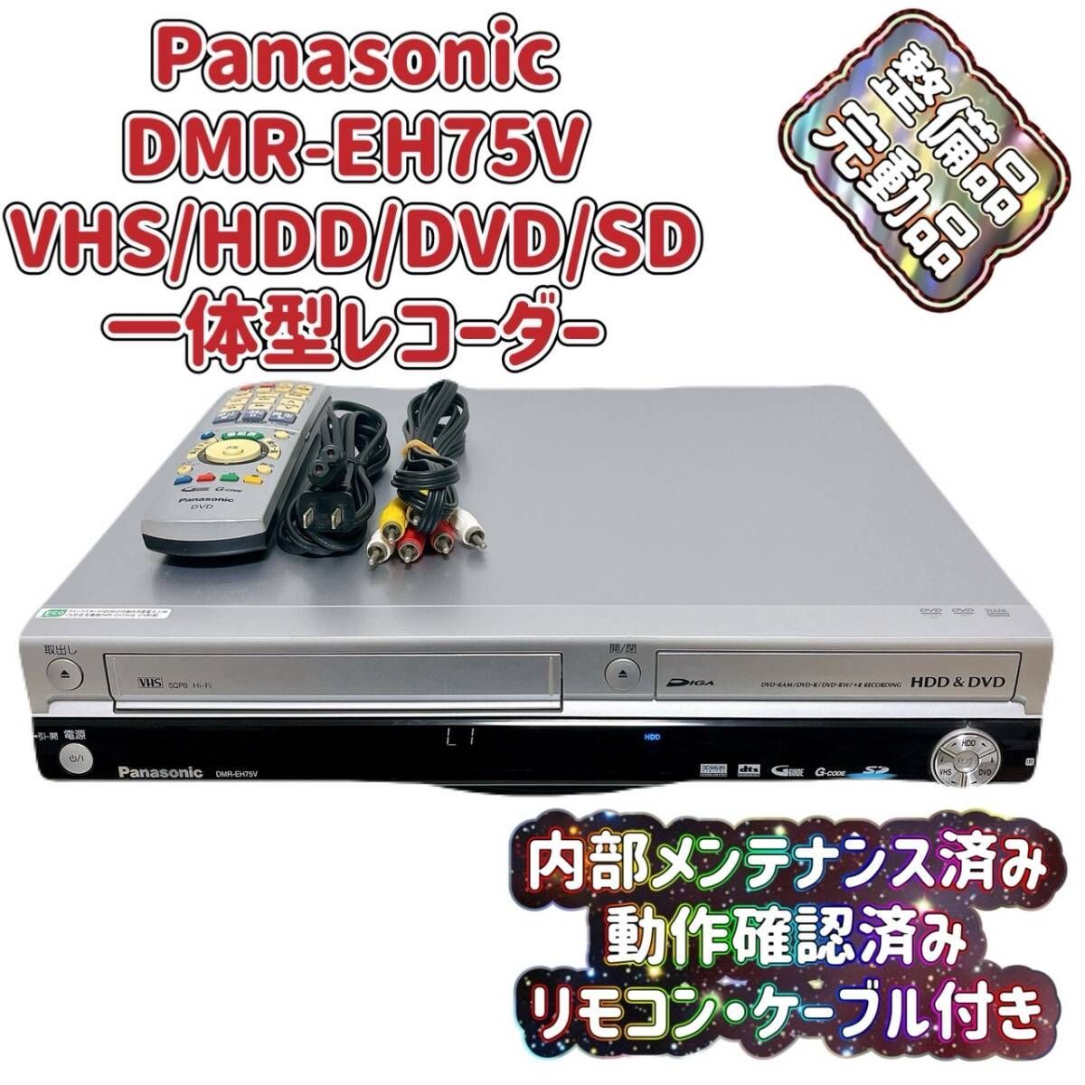 T08235610 整備品 Panasonic パナソニック DMR-EH75V VHS⇔DVD⇔HDD ダビングデッキ ビデオデッキ リモコン付 ケーブル付