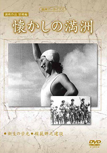 満州アーカイブス 満映作品望郷編「懐かしの満州」 [DVD] 【公式通販】