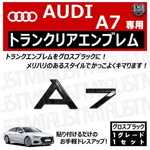 アウディ A7 専用 トランクリアエンブレム グロスブラック