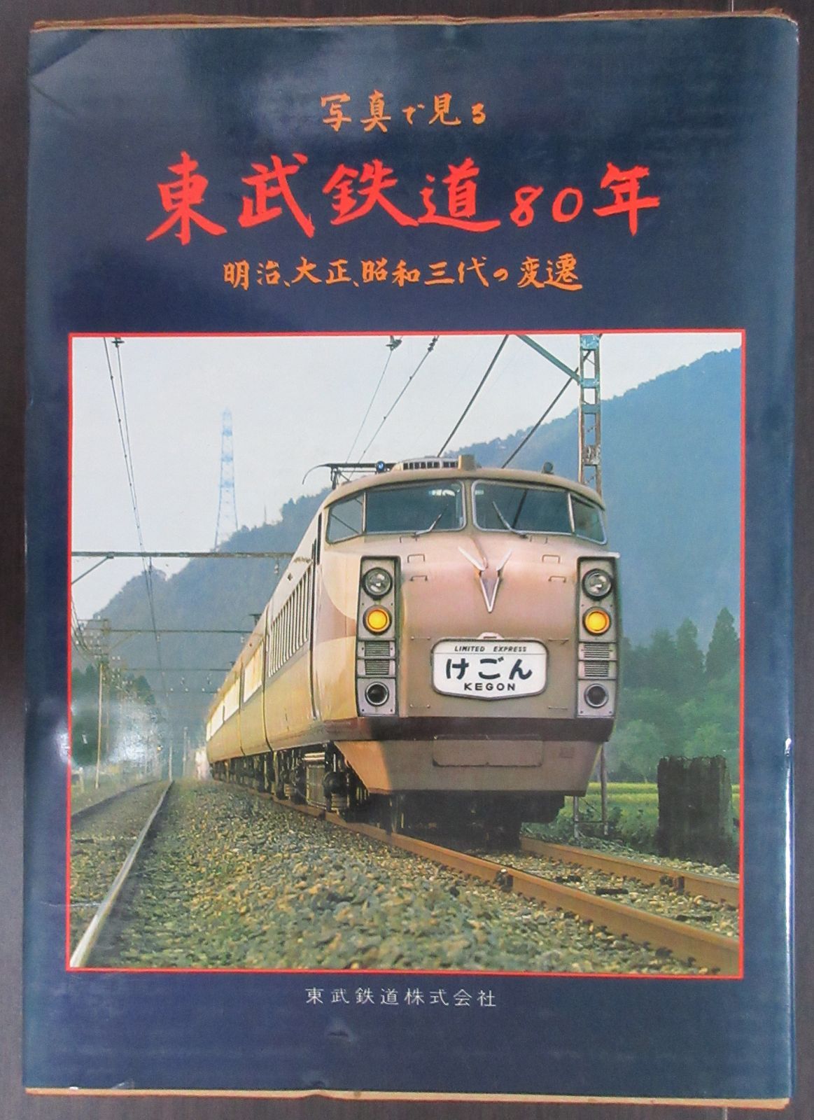 写真で見る 東武鉄道80年 明治大正昭和三代の変遷-