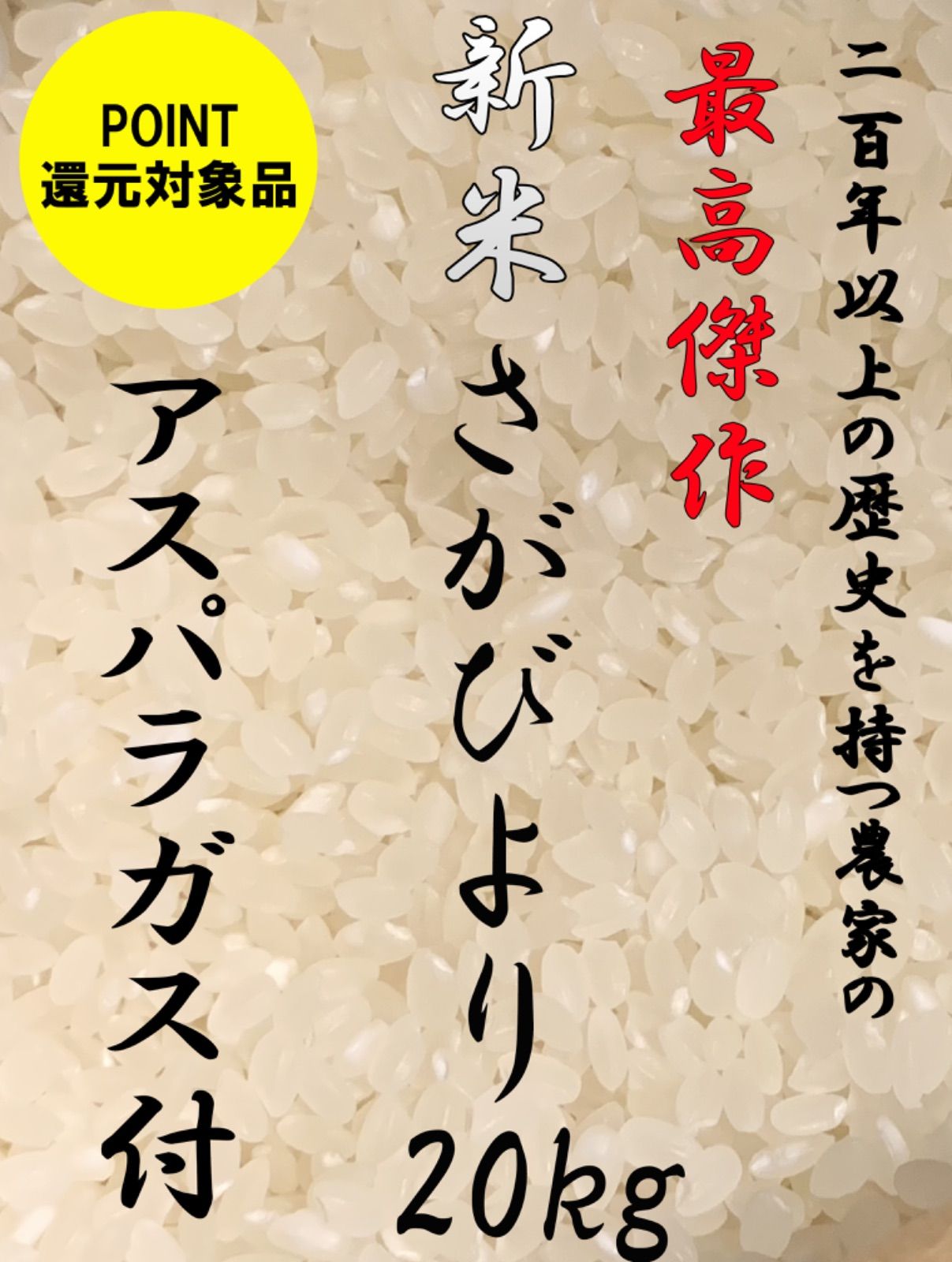 ◆数量限定アスパラガス付き！200年農家のさがびより20kg