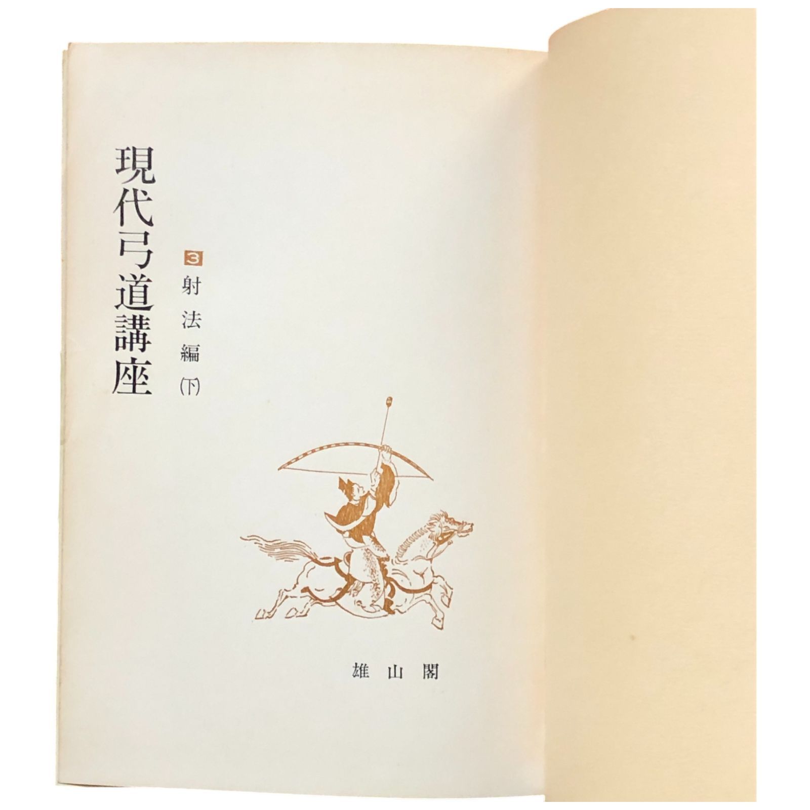 現代弓道講座 現代弓道講座 第三巻 射法編 下 宇野要三郎（監修） 雄山閣出版