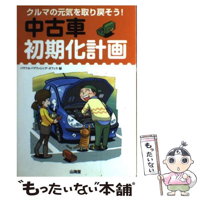 中古】 中古車初期化計画 クルマの元気を取り戻そう! (Sankaido