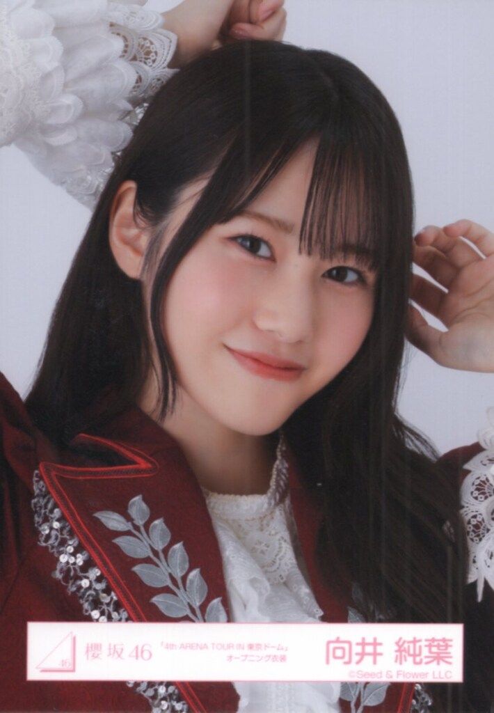 Amazon.co.jp: 櫻坂46 向井純葉 サイン入り 生写真 : おもちゃ