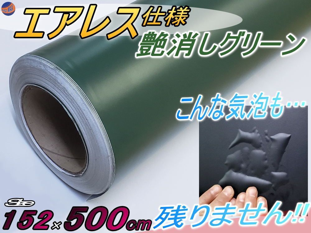 気泡が消える エアレスシート (大5ｍ) 艶消しグリーン 152cm×500cm 傷が元通り 緑 マットグリーン アーミーグリーン ミリタリー ラッピングシート カーラッピングフィルム