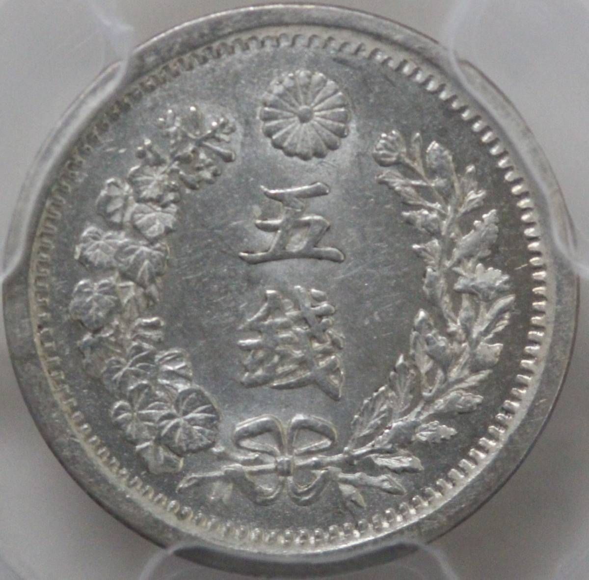 明治6年 竜5銭銀貨 極美品 PCGS MS63 PCGS MS65+ 明治6年 竜5銭銀貨 [半ハネ明] ハイスコア