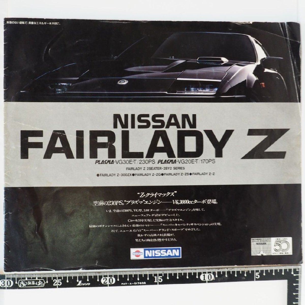 旧車カタログ 053【日産フェアレディZ NISSAN FAIRLADY 300ZX ZG