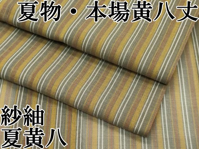 平和屋本店□希少 夏物 本場黄八丈 夏黄八 紗紬 縞 逸品 CZAA2653s5