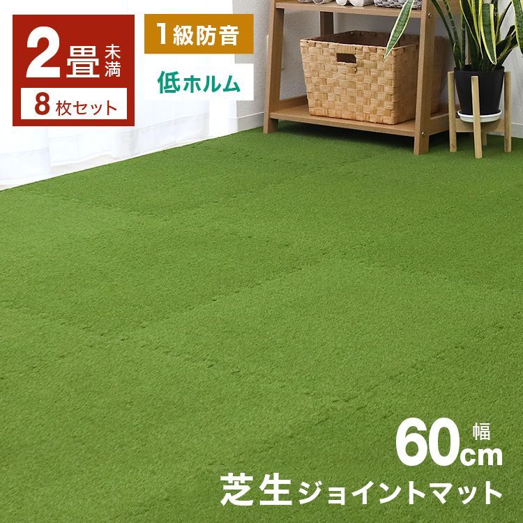 8枚 2畳未満 セット 芝生 室内 ジョイントマット 芝マット 芝生 大判 60cm×60cm サイドパーツ付 芝ジョイントマット おしゃれ ジョイント マット PE 赤ちゃん プレイマット おしゃれ フロアマット 防音