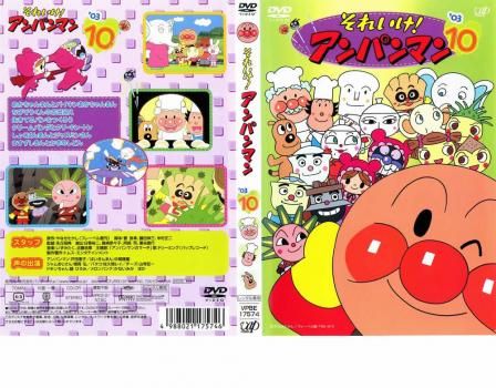 それいけ!アンパンマン '03 10【アニメ 中古 DVD】ケース無