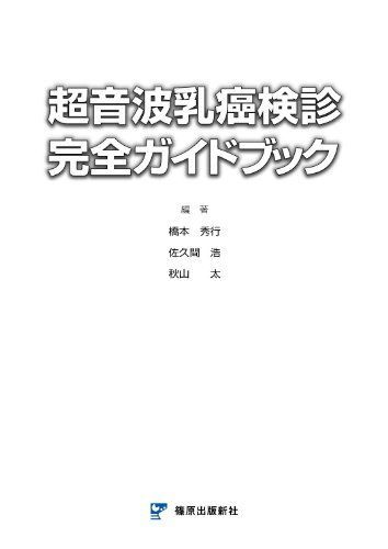 超音波乳癌検診完全ガイドブック [単行本] 橋本 秀行 超音波乳癌検診完全ガイドブック [単行本] 橋本 秀行 - メルカリ