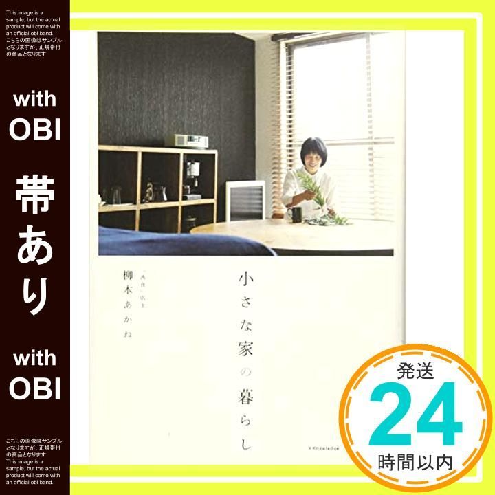 帯あり 小さな家の暮らし 単行本 ソフトカバー 柳本 あかね_07