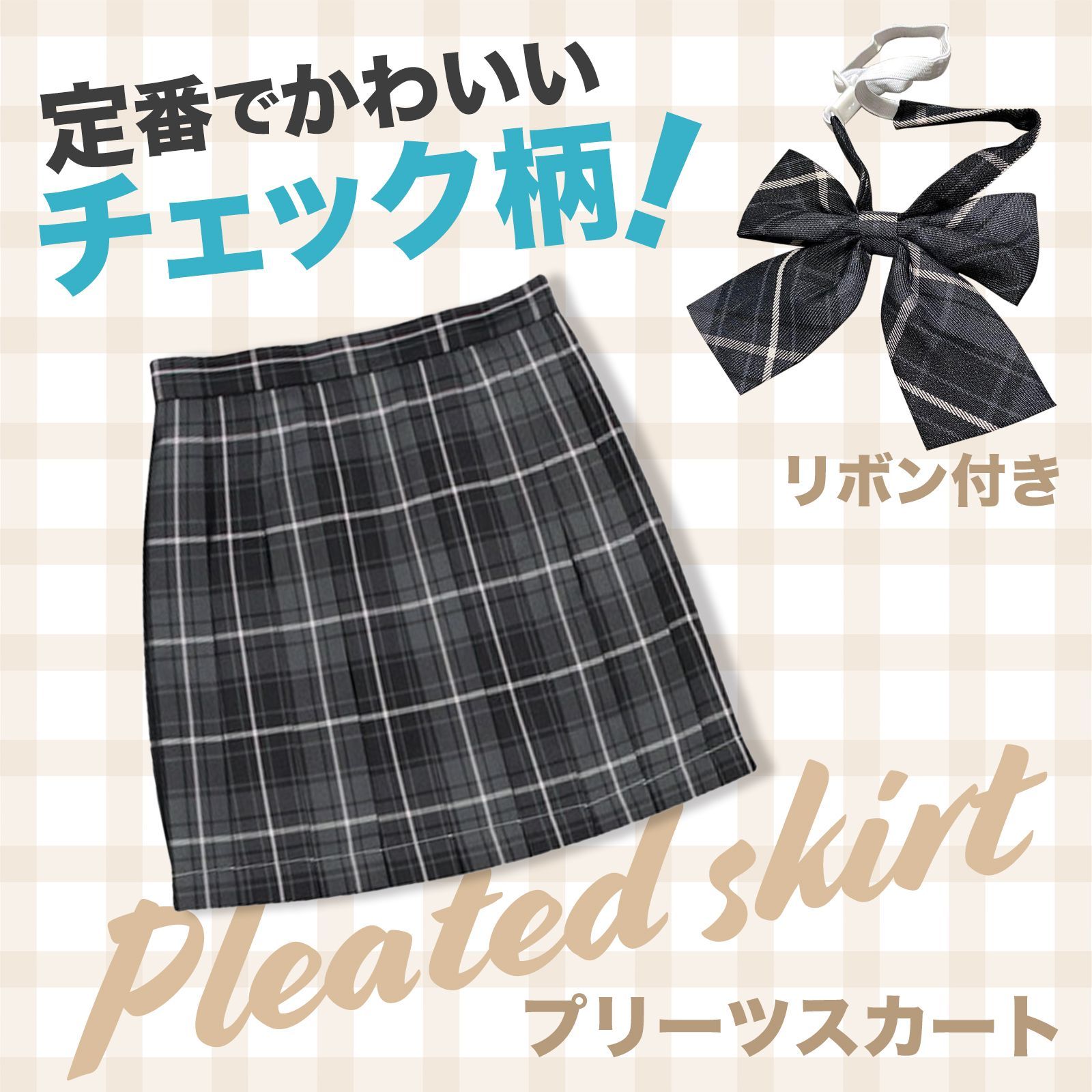 制服 3点セット チェック スカート ＆ ルーズソックス 学生服