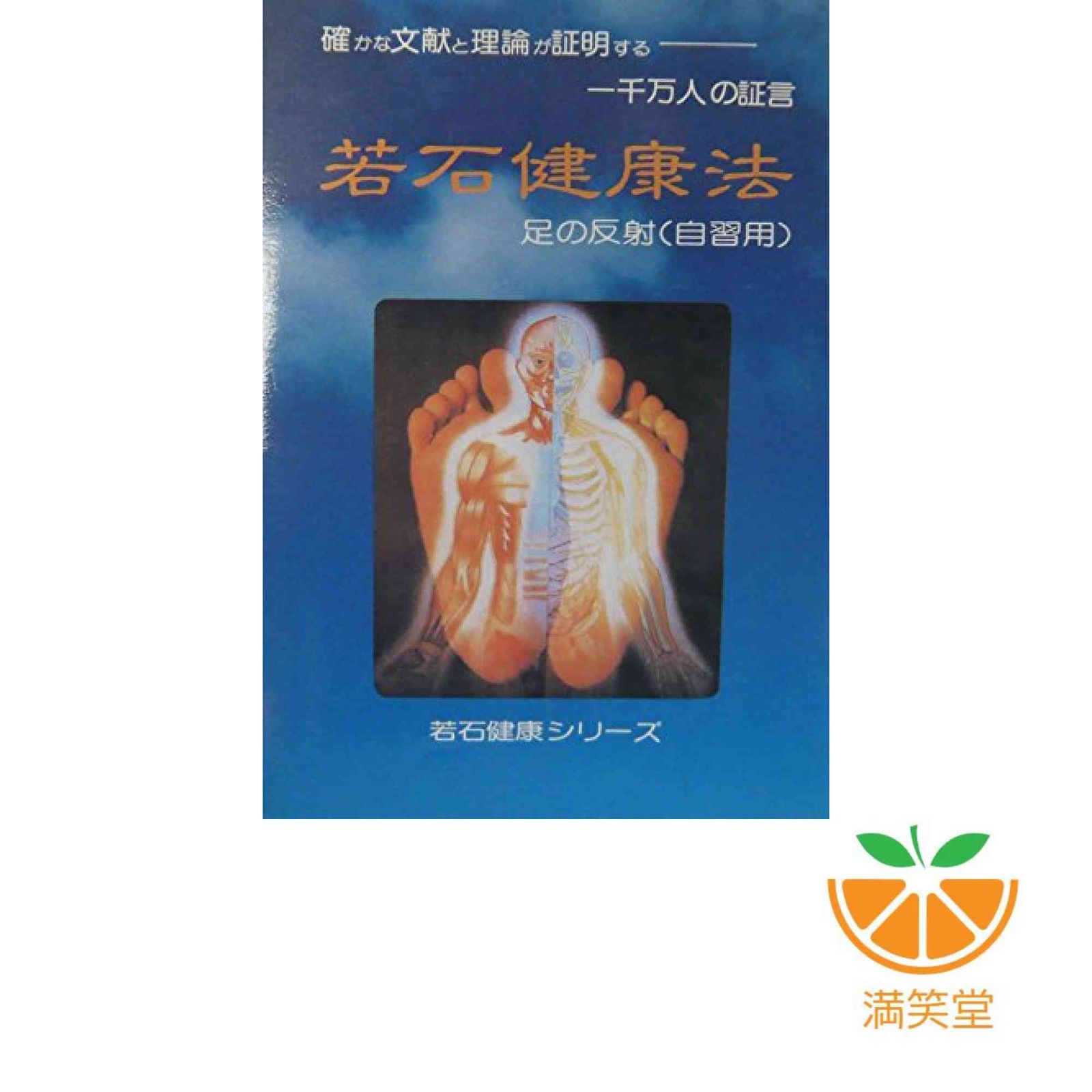 若石健康法: 誰にでも習える足の反射治療法 (若石健康シリーズ) 国際若石健康研究会