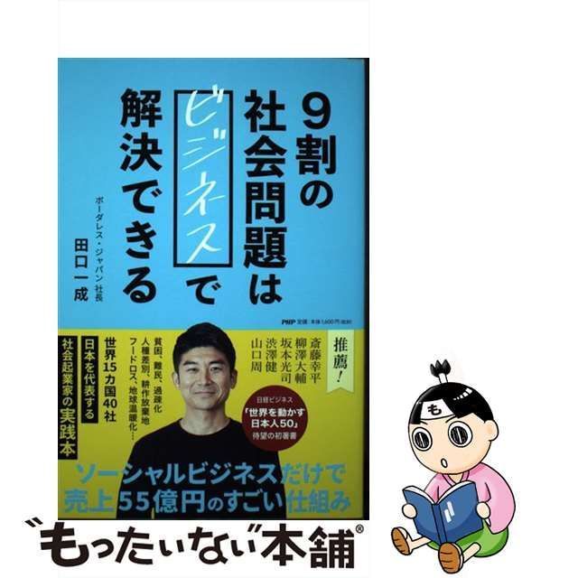 【中古】 9割の社会問題はビジネスで解決できる / 田口 一成 / ＰＨＰ研究所