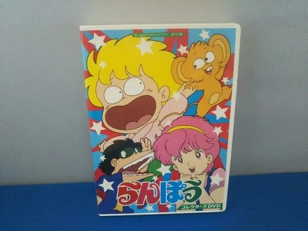 らんぽう　コレクターズDVD Amazon.co.jp: らんぽう コレクターズDVD 【想い出のアニメライブ