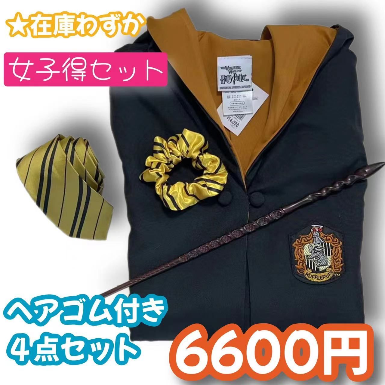 ハリーポッター ハッフルパフ (杖+ネクタイ＋ヘアゴム)高品質