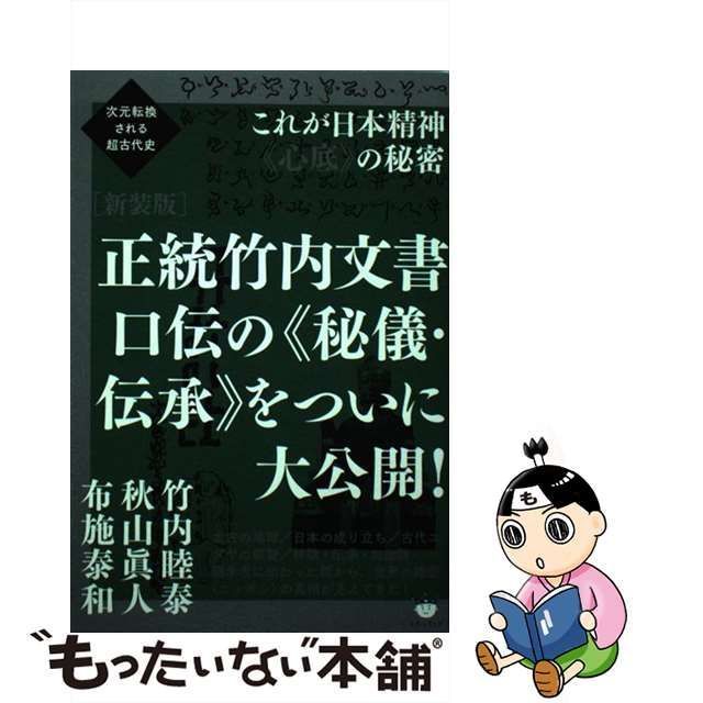 正統竹内文書 口伝の秘儀・伝承をついに大公開! - 本