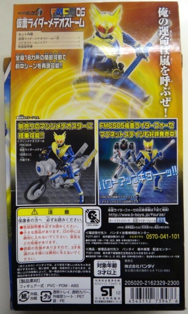 バンダイ FMCS/フォーゼモジュールチェンジシリーズ 仮面