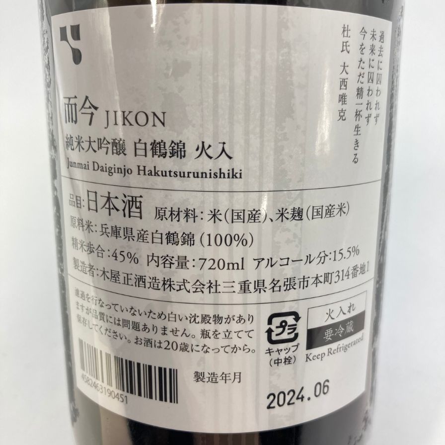 木屋正酒造 而今 白鶴錦 火入れ 720ml 15.5% 2024年6月【S4】 木屋正酒造 而今 白鶴錦 火入れ 720ml 15.5% 2024年6月【S4