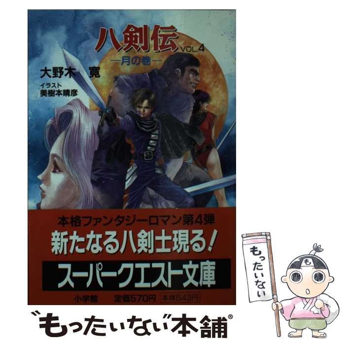 憧れの VOL．4 八剣伝 中古】 / メルカリ - 小学館 / 寛 大野木 文学+小説