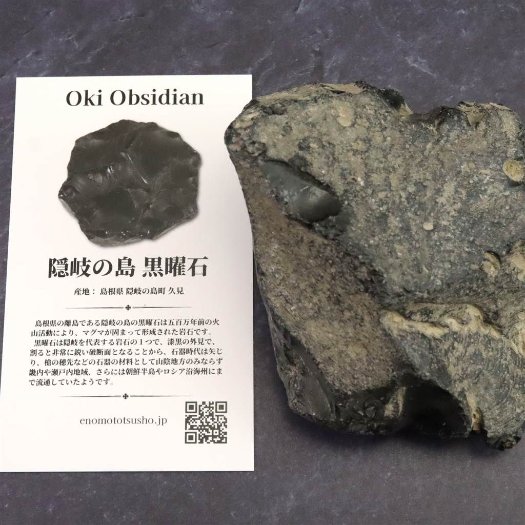 隠岐の島 黒曜石 原石 ディレクトリーカード付 212.1g 【榎本