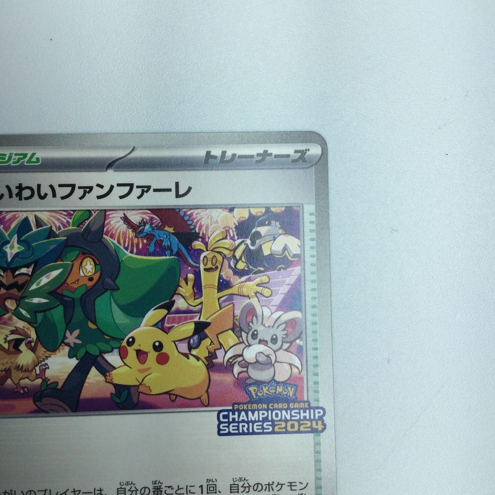 ζζ トレカ ポケモンカード おいわいファンファーレ 174/SV/P